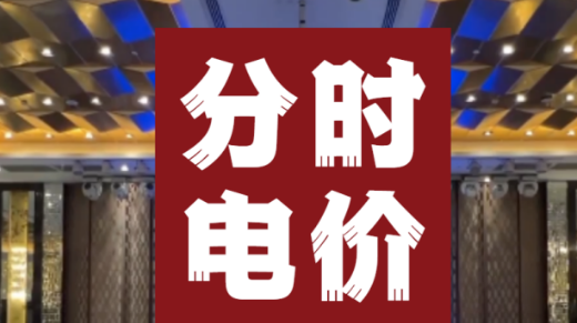 分時(shí)電價(jià)破解新能源棄電困局