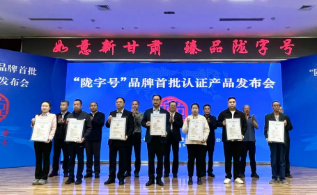 甘肅22家企業(yè)產(chǎn)品獲首批“隴字號”品牌認(rèn)證