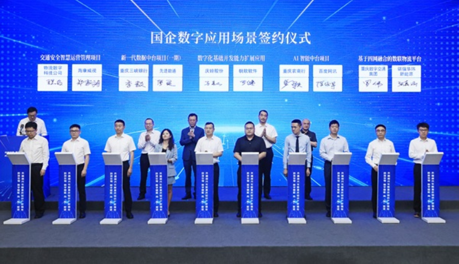 重慶國(guó)資國(guó)企發(fā)布第二批102個(gè)數(shù)字應(yīng)用場(chǎng)景