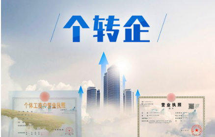 江西將實(shí)施“個(gè)轉(zhuǎn)企”新政 個(gè)體工商戶可直接變更轉(zhuǎn)型為企業(yè)