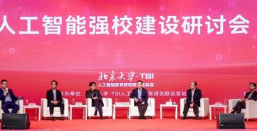 專家學(xué)者共探人工智能時代下的強校之路
