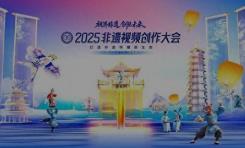 打造非遺傳播新生態(tài)：2025非遺視頻創(chuàng)作大會(huì)即將啟幕