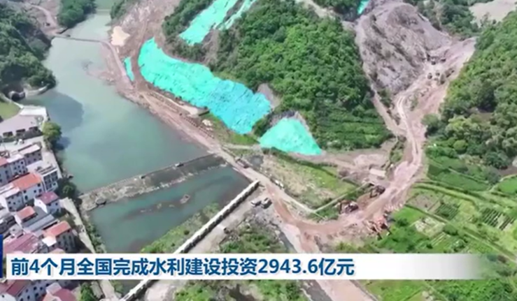 前4個(gè)月全國完成水利建設(shè)投資2943.6億元