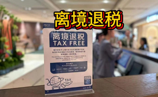 商務(wù)部召開(kāi)全國(guó)離境退稅工作推進(jìn)會(huì)