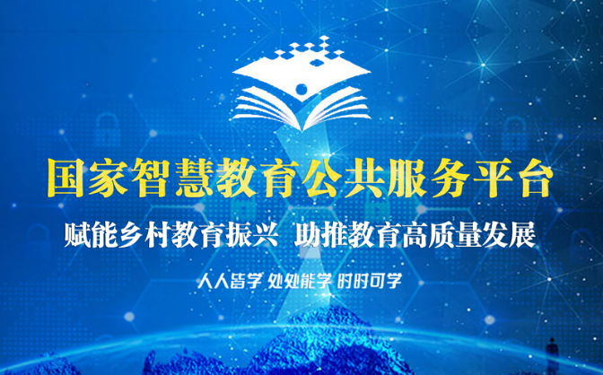 教育部：國(guó)家智慧教育平臺(tái)匯集中小學(xué)資源11萬余條