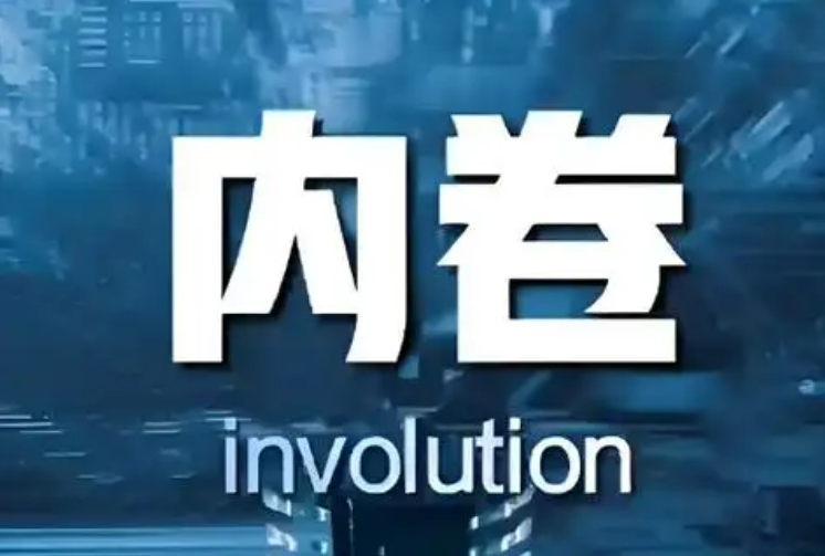如何整治“內(nèi)卷式”競(jìng)爭(zhēng)？國(guó)家發(fā)展改革委作出回應(yīng)