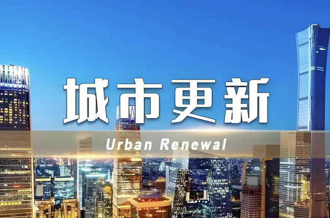 多部門協(xié)同發(fā)力 城市更新按下“加速鍵”