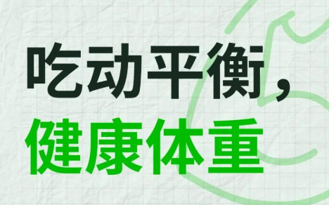 吃動(dòng)平衡 健康體重  專家呼吁將健康理念轉(zhuǎn)化為可持續(xù)行動(dòng)