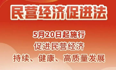 如何讀懂民營經(jīng)濟(jì)促進(jìn)法的“含金量”？