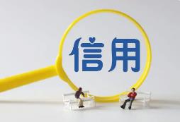 9月1日起，四川42個領(lǐng)域全面實施“信用代證”