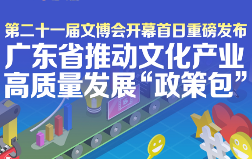 廣東發(fā)布推動(dòng)文化產(chǎn)業(yè)高質(zhì)量發(fā)展“政策包”