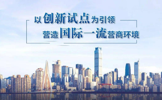 提供一流服務(wù) 對齊一流標準 重慶國際化營商環(huán)境持續(xù)優(yōu)化
