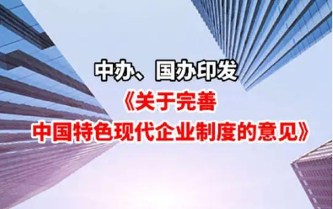 中辦、國(guó)辦發(fā)文完善中國(guó)特色現(xiàn)代企業(yè)制度