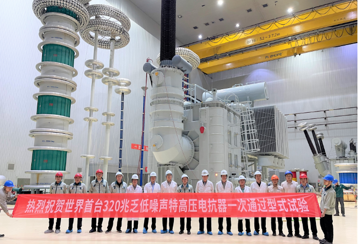 世界首臺320兆乏低噪聲特高壓電抗器通過試驗 創(chuàng)新紀錄