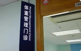 體重管理門(mén)診加速落地，如何科學(xué)“減肥”？