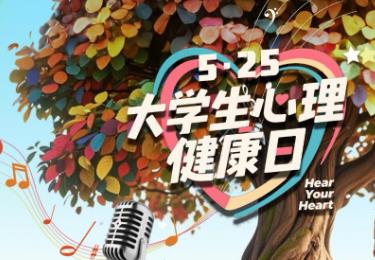 全國30＋高校 共話青春心聲 中央廣播電視總臺“大學(xué)生心理健康日”直播活動圓滿收官