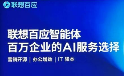 聯(lián)想百應(yīng)智能體1.5版本發(fā)布 助力百萬中小企業(yè)AI升級(jí)