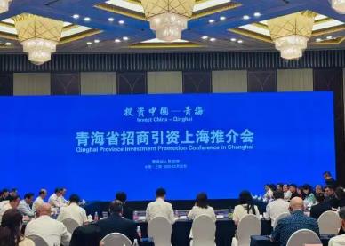 青海赴滬招商 優(yōu)勢(shì)產(chǎn)業(yè)獲青睞