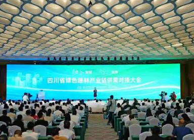 四川省綠色建材產(chǎn)業(yè)鏈供需對(duì)接大會(huì)在德陽(yáng)舉行