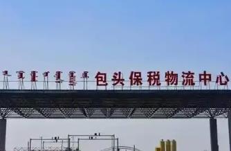 內(nèi)蒙古首家進(jìn)口銅精礦聯(lián)合監(jiān)管試點(diǎn)落地包頭