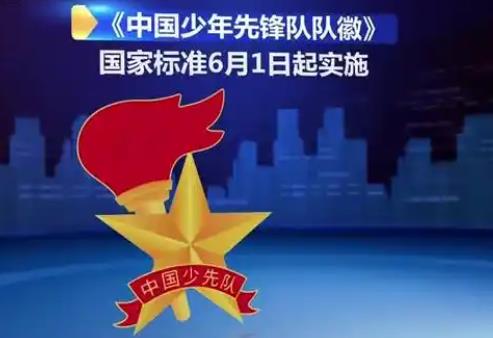 《中國少年先鋒隊隊徽》國家標(biāo)準(zhǔn)6月正式實(shí)施