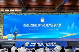 2025中國大運(yùn)河文化帶京杭對話活動在京開幕