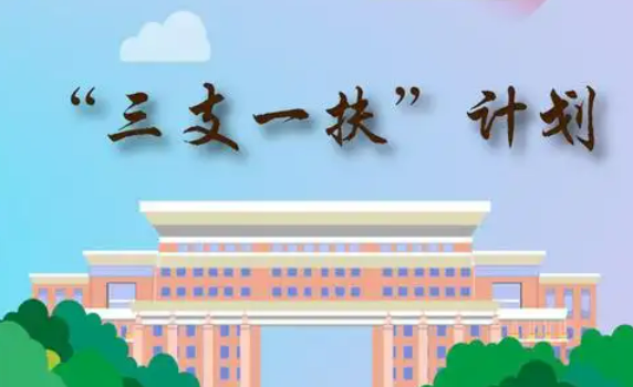 如何招募，有何變化？——解讀2025年“三支一扶”計劃