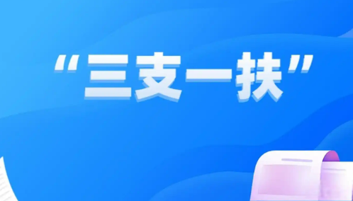 擬招3.44萬名畢業(yè)生！2025年“三支一扶”來了