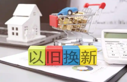 今年以來(lái)消費(fèi)品以舊換新銷售額突破1萬(wàn)億元