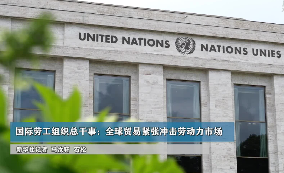 國際勞工組織總干事：全球貿(mào)易緊張沖擊勞動力市場