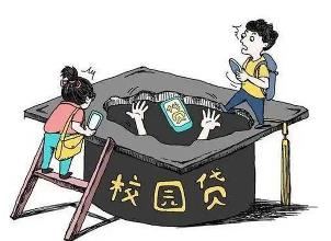 全國學(xué)生資助管理中心：警惕非法“校園貸”陷阱