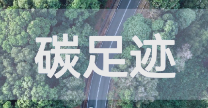 我國(guó)已發(fā)布9項(xiàng)產(chǎn)品碳足跡國(guó)家標(biāo)準(zhǔn)