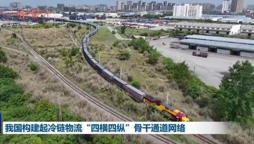 我國(guó)構(gòu)建起冷鏈物流“四橫四縱”骨干通道網(wǎng)絡(luò)