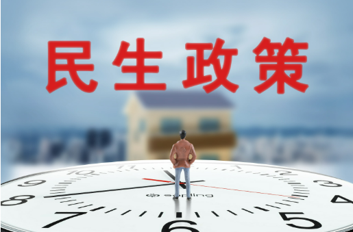 事關民生建設更加“公平、均衡、普惠、可及”，六部門作出詳解