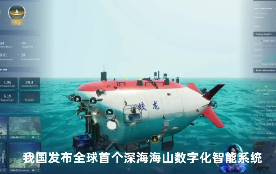 我國(guó)發(fā)布全球首個(gè)深海海山數(shù)字化智能系統(tǒng)