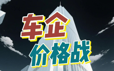 打“價格戰(zhàn)”沒出路更沒未來