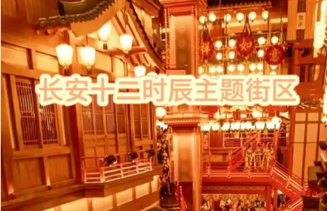 陜西西安長安十二時辰主題街區(qū)：唐風“造夢”撬動百億流量