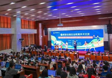 2025年家庭金融安全教育學(xué)術(shù)交流活動(dòng)在中央財(cái)大啟動(dòng)