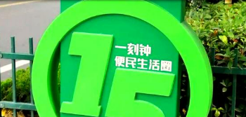 我國加快推進(jìn)一刻鐘便民生活圈建設(shè)