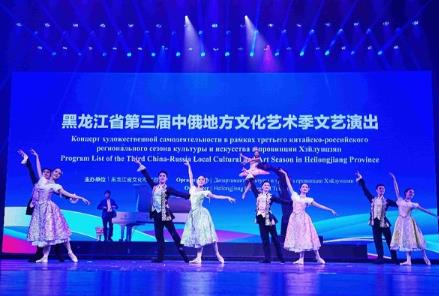 “演藝+”撬動(dòng)盛夏消費(fèi)，黑龍江200場(chǎng)中俄藝術(shù)活動(dòng)激活全季旅游
