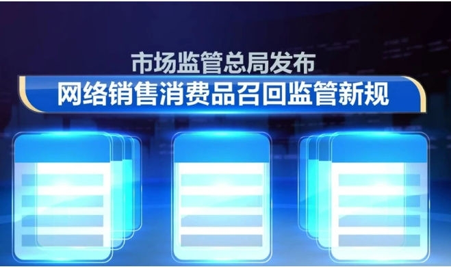 市場監(jiān)管總局進一步加強網絡銷售消費品召回監(jiān)管