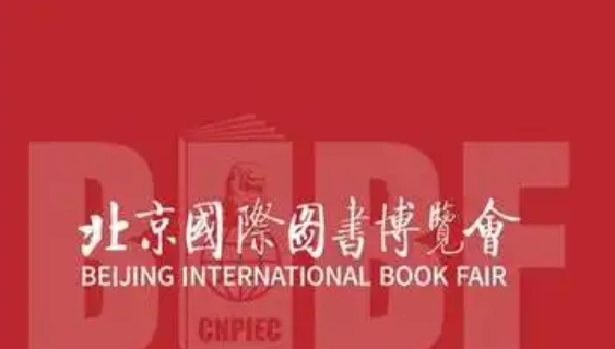 1700多家中外展商、22萬種中外精品圖書 北京圖博會上演年度圖書盛宴