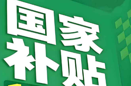 一些地區(qū)取消“國補(bǔ)”？不存在的——消費(fèi)品以舊換新熱點(diǎn)追蹤