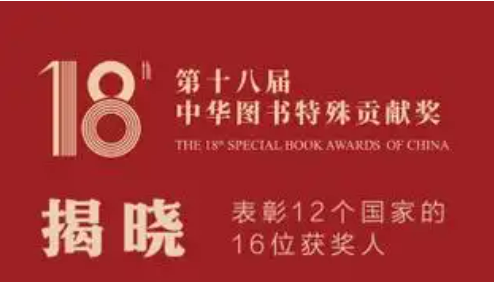 第十八屆中華圖書特殊貢獻(xiàn)獎(jiǎng)揭曉