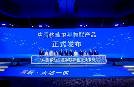 中國(guó)移動(dòng)發(fā)布“AI+物聯(lián)網(wǎng)”“衛(wèi)星物聯(lián)”系列產(chǎn)品