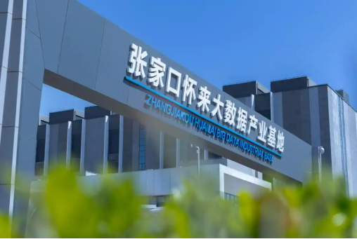 河北張家口建設(shè)“算力之都”按下快進(jìn)鍵