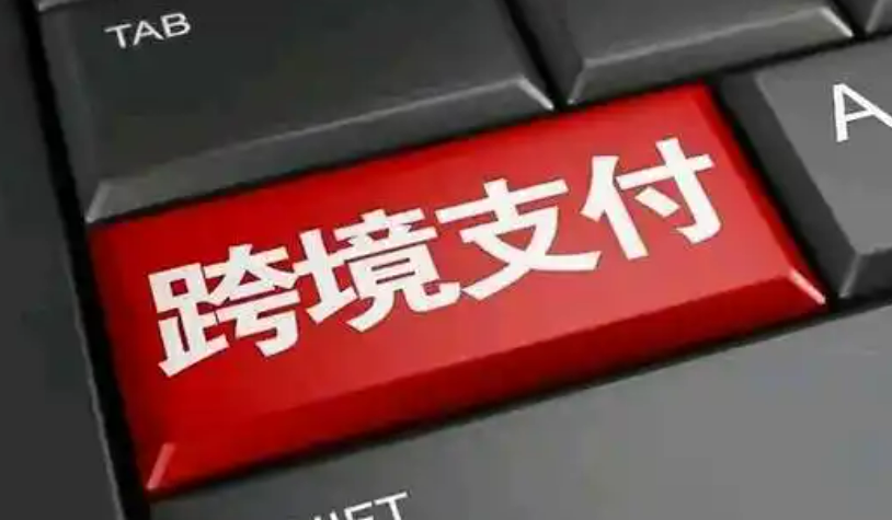 跨境支付通正式上線 支持三大場景實時轉(zhuǎn)賬