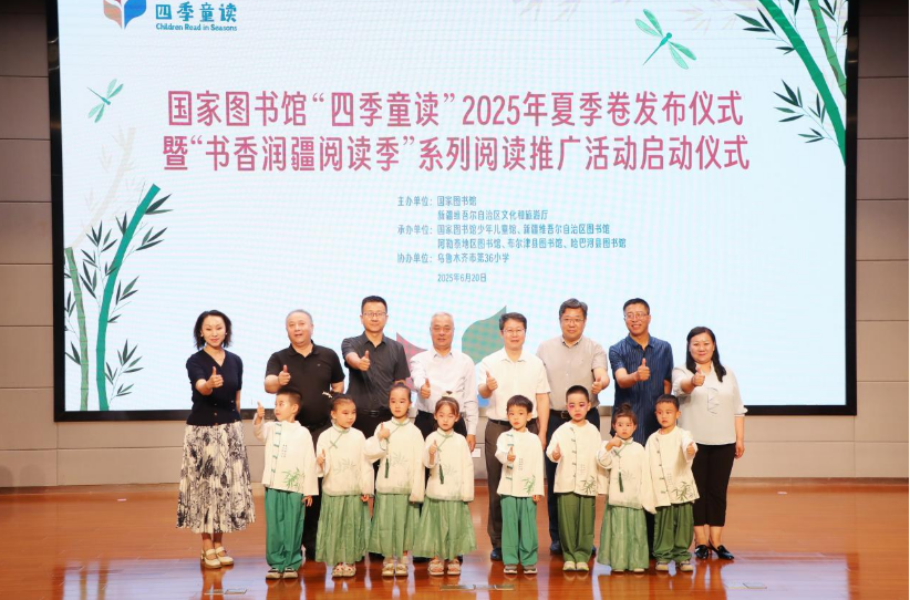 國家圖書館“四季童讀”2025年夏季卷在新疆發(fā)布