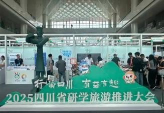 2025年四川省研學(xué)旅游推進(jìn)大會(huì)啟幕