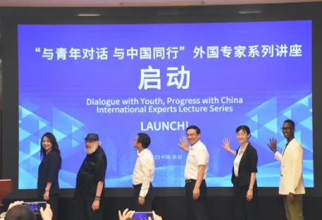 “與青年對(duì)話 與中國同行”系列講座在京啟動(dòng)